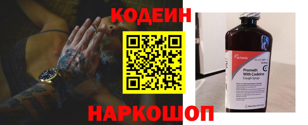 Кодеин Purple Drank Сальск